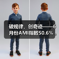 破规律,创奇迹——6月份AMI指数50.6% ,坚守景气区间(图3) 破规律,创奇迹——6月份AMI指数50.6% ,坚守景气区间(图3)