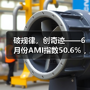 破规律,创奇迹——6月份AMI指数50.6% ,坚守景气区间(图2) 破规律,创奇迹——6月份AMI指数50.6% ,坚守景气区间(图2)