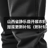 山西省静乐县开展农机报废更新补贴(附补贴额)(图4) 山西省静乐县开展农机报废更新补贴(附补贴额)(图4)