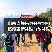 山西省静乐县开展农机报废更新补贴(附补贴额)(图2) 山西省静乐县开展农机报废更新补贴(附补贴额)(图2)