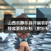 山西省静乐县开展农机报废更新补贴(附补贴额)(图1) 山西省静乐县开展农机报废更新补贴(附补贴额)(图1)