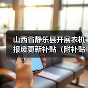 山西省静乐县开展农机报废更新补贴(附补贴额)(图3) 山西省静乐县开展农机报废更新补贴(附补贴额)(图3)
