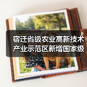 宿迁省级农业高新技术产业示范区新增国家级实践教育平台（图4）