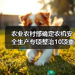 农业农村部确定农机安全生产专项整治10项重点工作(图1) 农业农村部确定农机安全生产专项整治10项重点工作(图1)