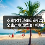农业农村部确定农机安全生产专项整治10项重点工作(图4) 农业农村部确定农机安全生产专项整治10项重点工作(图4)