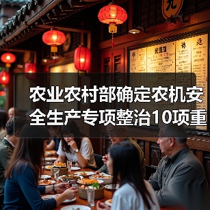 农业农村部确定农机安全生产专项整治10项重点工作(图2) 农业农村部确定农机安全生产专项整治10项重点工作(图2)