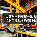 山西省汾阳市新一轮农机购置补贴实施细则出炉(附补贴范围)(图2) 山西省汾阳市新一轮农机购置补贴实施细则出炉(附补贴范围)(图2)