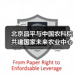 北京昌平与中国农科院共建国家未来农业中心（图4）