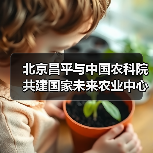 北京昌平与中国农科院共建国家未来农业中心（图2）
