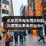 北京昌平与中国农科院共建国家未来农业中心（图1）