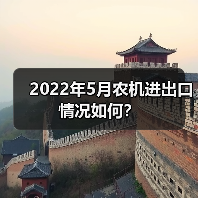 2022年5月农机进出口情况如何？（图4）