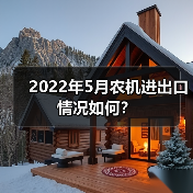2022年5月农机进出口情况如何？（图3）