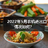2022年5月农机进出口情况如何？（图2）