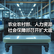 农业农村部、人力资源社会保障部召开扩大返乡留乡农民工就地就近就业视频调度会(图1) 农业农村部、人力资源社会保障部召开扩大返乡留乡农民工就地就近就业视频调度会(图1)