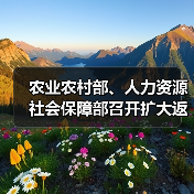 农业农村部、人力资源社会保障部召开扩大返乡留乡农民工就地就近就业视频调度会(图2) 农业农村部、人力资源社会保障部召开扩大返乡留乡农民工就地就近就业视频调度会(图2)