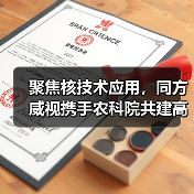聚焦核技术应用，同方威视携手农科院共建高能电子农业应用产业研究院（图1）