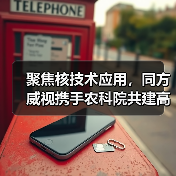 聚焦核技术应用，同方威视携手农科院共建高能电子农业应用产业研究院（图2）