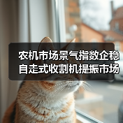 农机市场景气指数企稳 自走式收割机提振市场（图3）