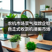 农机市场景气指数企稳 自走式收割机提振市场（图1）