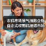 农机市场景气指数企稳 自走式收割机提振市场（图4）