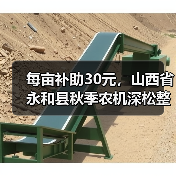 每亩补助30元,山西省永和县秋季农机深松整地作业这样补助!(图1) 每亩补助30元,山西省永和县秋季农机深松整地作业这样补助!(图1)