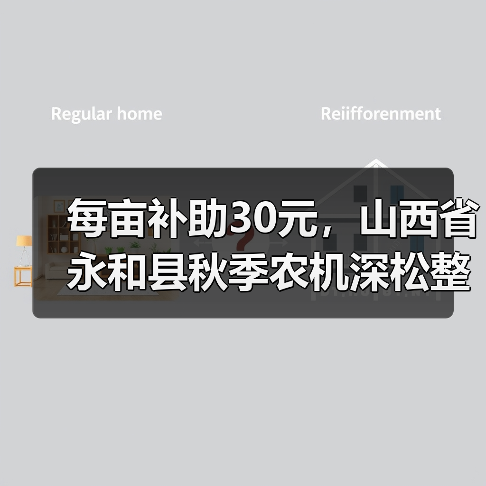 每亩补助30元,山西省永和县秋季农机深松整地作业这样补助!(图2) 每亩补助30元,山西省永和县秋季农机深松整地作业这样补助!(图2)