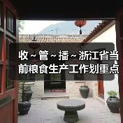 收~管~播~浙江省当前粮食生产工作划重点!(图2) 收~管~播~浙江省当前粮食生产工作划重点!(图2)