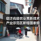 宿迁省级农业高新技术产业示范区新增国家级实践教育平台（图1）