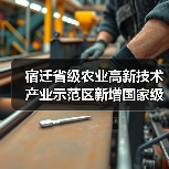 宿迁省级农业高新技术产业示范区新增国家级实践教育平台（图4）