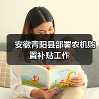 安徽青阳县部署农机购置补贴工作(图3) 安徽青阳县部署农机购置补贴工作(图3)