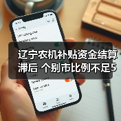 辽宁农机补贴资金结算滞后 个别市比例不足5%(图1) 辽宁农机补贴资金结算滞后 个别市比例不足5%(图1)