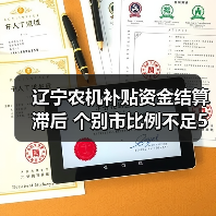 辽宁农机补贴资金结算滞后 个别市比例不足5%(图3) 辽宁农机补贴资金结算滞后 个别市比例不足5%(图3)