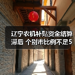 辽宁农机补贴资金结算滞后 个别市比例不足5%(图4) 辽宁农机补贴资金结算滞后 个别市比例不足5%(图4)