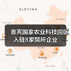 宜宾国家农业科技园区入驻8家院所企业（图4）