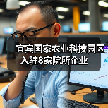 宜宾国家农业科技园区入驻8家院所企业（图2）