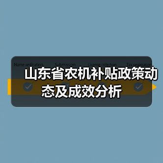 山东省农机补贴政策动态及成效分析(图3) 山东省农机补贴政策动态及成效分析(图3)