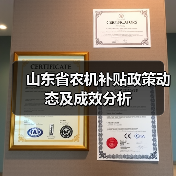 山东省农机补贴政策动态及成效分析(图2) 山东省农机补贴政策动态及成效分析(图2)