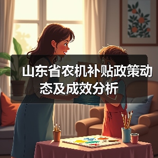 山东省农机补贴政策动态及成效分析(图1) 山东省农机补贴政策动态及成效分析(图1)