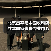 北京昌平与中国农科院共建国家未来农业中心（图2）