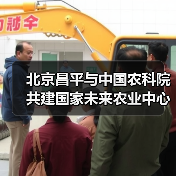 北京昌平与中国农科院共建国家未来农业中心（图1）