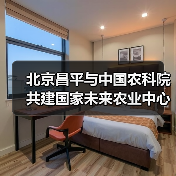 北京昌平与中国农科院共建国家未来农业中心（图4）