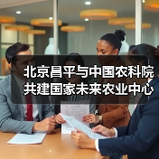 北京昌平与中国农科院共建国家未来农业中心（图3）
