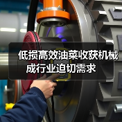低损高效油菜收获机械成行业迫切需求（图3）