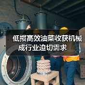 低损高效油菜收获机械成行业迫切需求（图2）