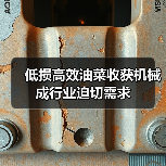 低损高效油菜收获机械成行业迫切需求（图4）