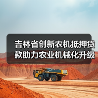 吉林省创新农机抵押贷款助力农业机械化升级(图3) 吉林省创新农机抵押贷款助力农业机械化升级(图3)