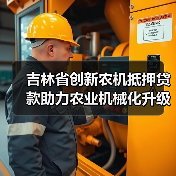 吉林省创新农机抵押贷款助力农业机械化升级(图4) 吉林省创新农机抵押贷款助力农业机械化升级(图4)