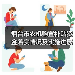 烟台市农机购置补贴资金落实情况及实施进展（图4）