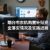 烟台市农机购置补贴资金落实情况及实施进展（图3）