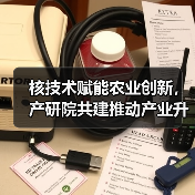 核技术赋能农业创新，产研院共建推动产业升级（图3）